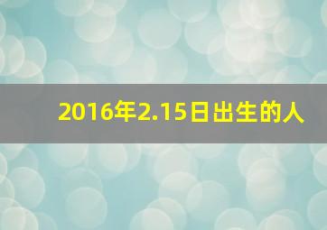 2016年2.15日出生的人