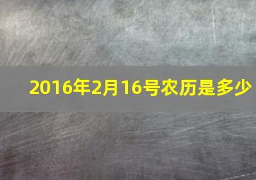 2016年2月16号农历是多少