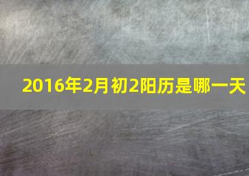 2016年2月初2阳历是哪一天