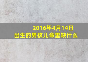 2016年4月14日出生的男孩儿命里缺什么