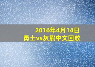 2016年4月14日勇士vs灰熊中文回放