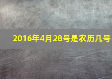 2016年4月28号是农历几号