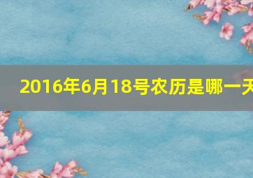 2016年6月18号农历是哪一天