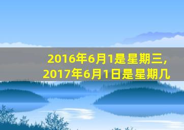 2016年6月1是星期三,2017年6月1日是星期几