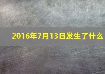 2016年7月13日发生了什么