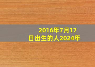 2016年7月17日出生的人2024年