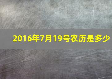 2016年7月19号农历是多少