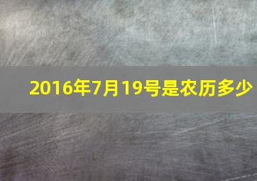 2016年7月19号是农历多少