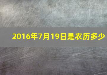 2016年7月19日是农历多少