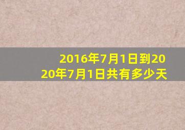 2016年7月1日到2020年7月1日共有多少天