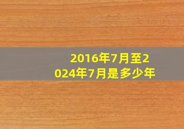 2016年7月至2024年7月是多少年