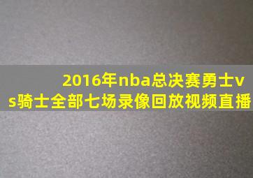 2016年nba总决赛勇士vs骑士全部七场录像回放视频直播