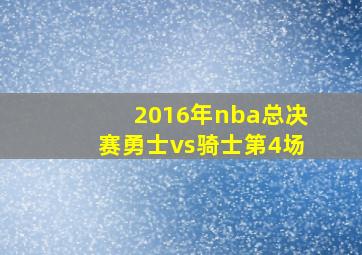 2016年nba总决赛勇士vs骑士第4场