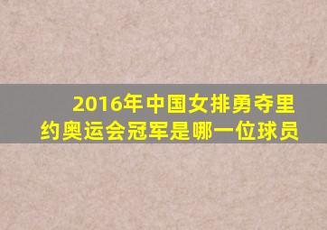 2016年中国女排勇夺里约奥运会冠军是哪一位球员