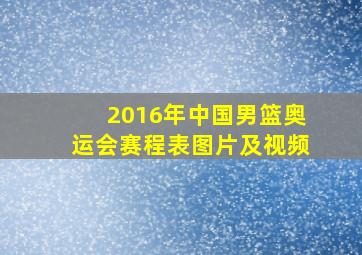 2016年中国男篮奥运会赛程表图片及视频