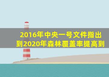 2016年中央一号文件指出到2020年森林覆盖率提高到