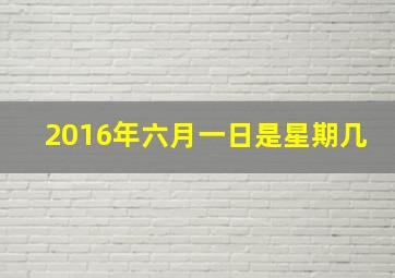 2016年六月一日是星期几