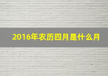 2016年农历四月是什么月