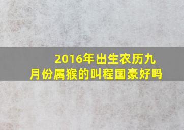 2016年出生农历九月份属猴的叫程国豪好吗