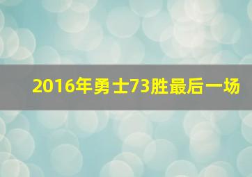 2016年勇士73胜最后一场