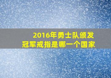 2016年勇士队颁发冠军戒指是哪一个国家