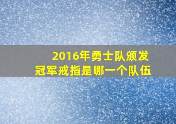 2016年勇士队颁发冠军戒指是哪一个队伍