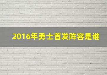 2016年勇士首发阵容是谁