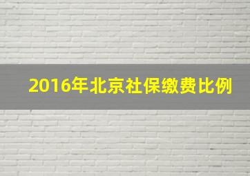 2016年北京社保缴费比例