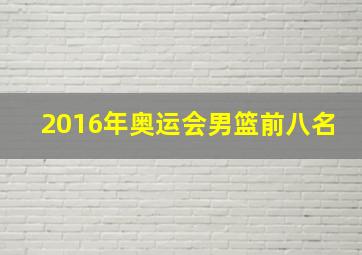 2016年奥运会男篮前八名