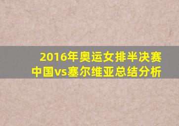 2016年奥运女排半决赛中国vs塞尔维亚总结分析