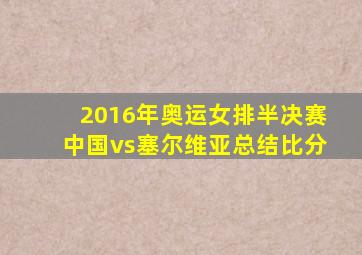 2016年奥运女排半决赛中国vs塞尔维亚总结比分