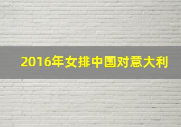 2016年女排中国对意大利