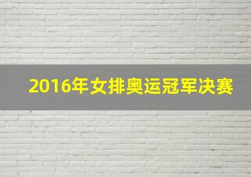 2016年女排奥运冠军决赛