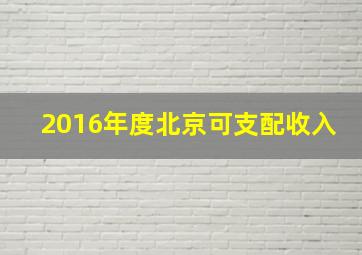 2016年度北京可支配收入