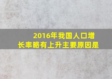 2016年我国人口增长率略有上升主要原因是