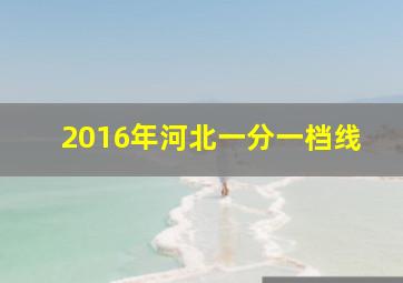 2016年河北一分一档线