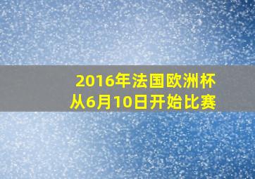 2016年法国欧洲杯从6月10日开始比赛