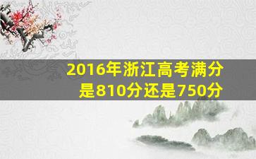 2016年浙江高考满分是810分还是750分