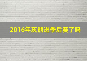 2016年灰熊进季后赛了吗