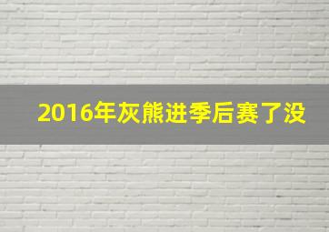 2016年灰熊进季后赛了没