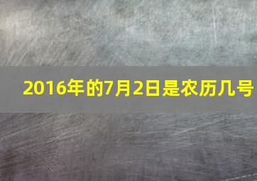 2016年的7月2日是农历几号