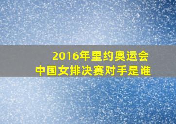 2016年里约奥运会中国女排决赛对手是谁