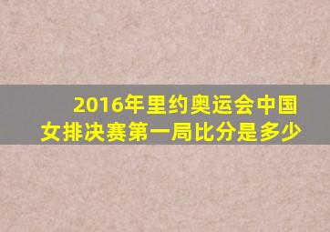 2016年里约奥运会中国女排决赛第一局比分是多少