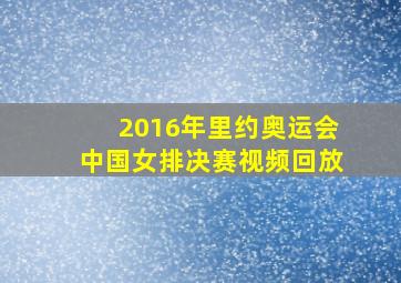 2016年里约奥运会中国女排决赛视频回放