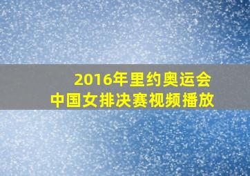 2016年里约奥运会中国女排决赛视频播放