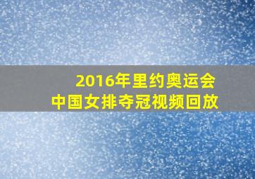 2016年里约奥运会中国女排夺冠视频回放