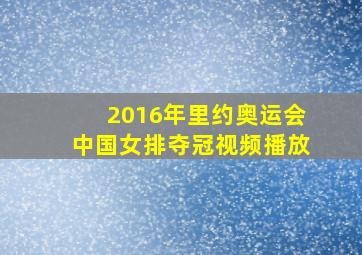 2016年里约奥运会中国女排夺冠视频播放