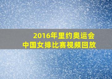 2016年里约奥运会中国女排比赛视频回放