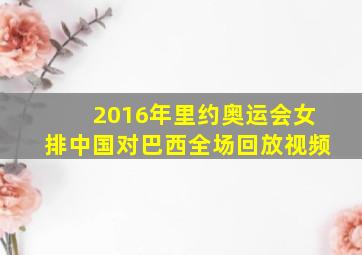 2016年里约奥运会女排中国对巴西全场回放视频