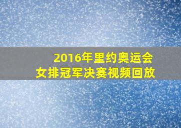 2016年里约奥运会女排冠军决赛视频回放